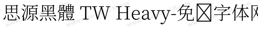 思源黑體 TW Heavy字体转换